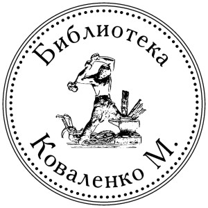 Печати, Штампы,Экслибрис 2.jpg Печати, Штампы,Экслибрис 2.jpg